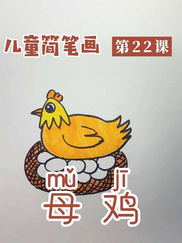 母鸡这样画简单又好看,儿童简笔画第22课