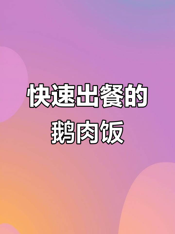 潮汕鹅肉饭制作全流程,简单又美味