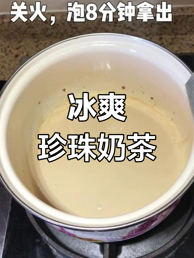 自制珍珠奶茶,清爽夏日饮品