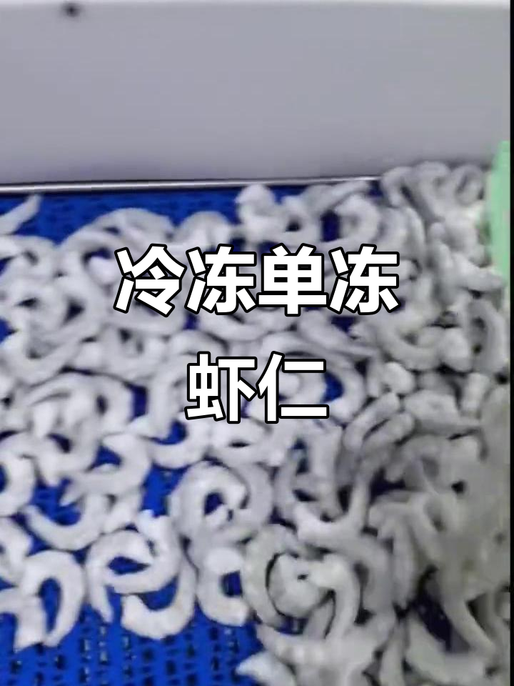 单冻虾仁,美味又实惠