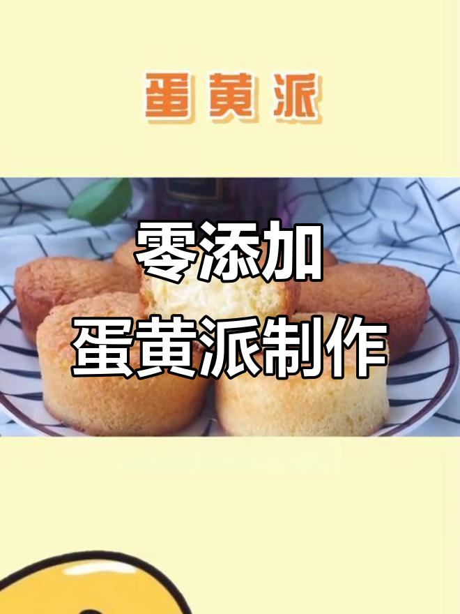 无添加剂蛋黄派做法,简单又美味