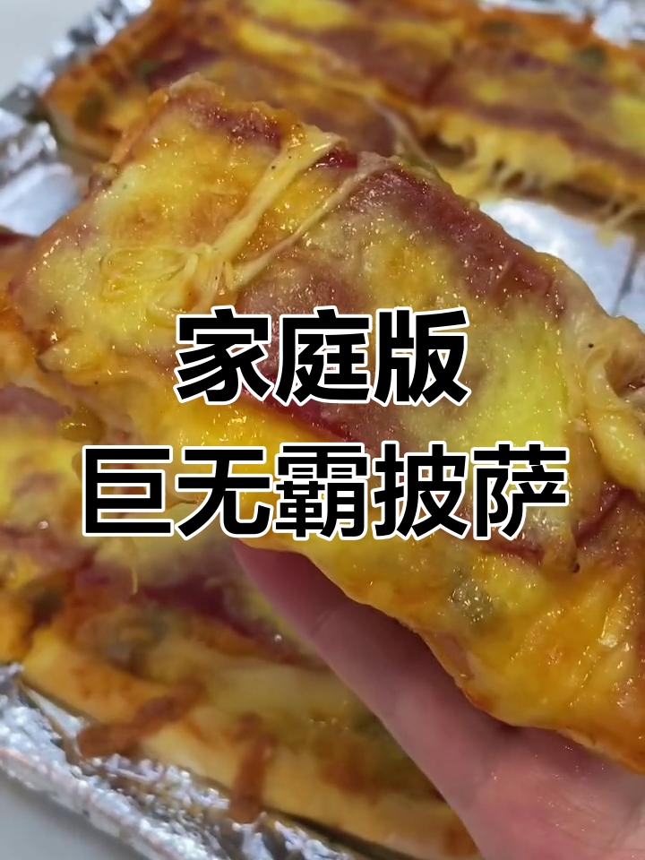 自制巨无霸披萨,芝士满满超好吃
