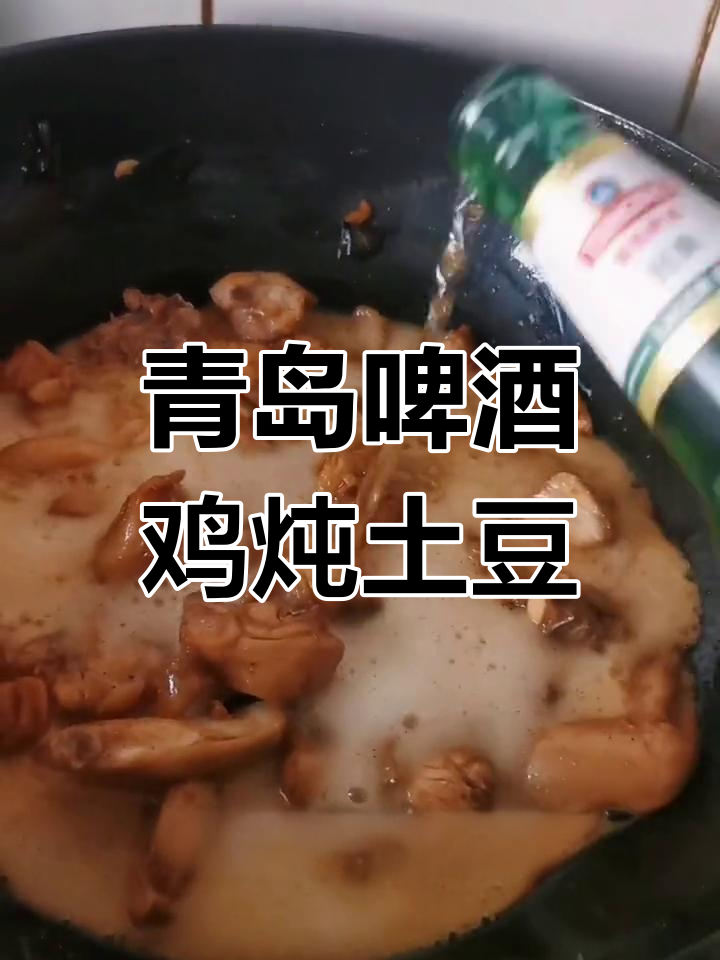 用青岛啤酒做鸡肉炖土豆,简单又美味!