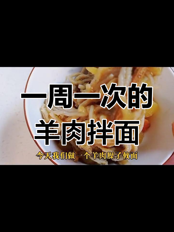 羊肉臊子拌面,家常做法分享