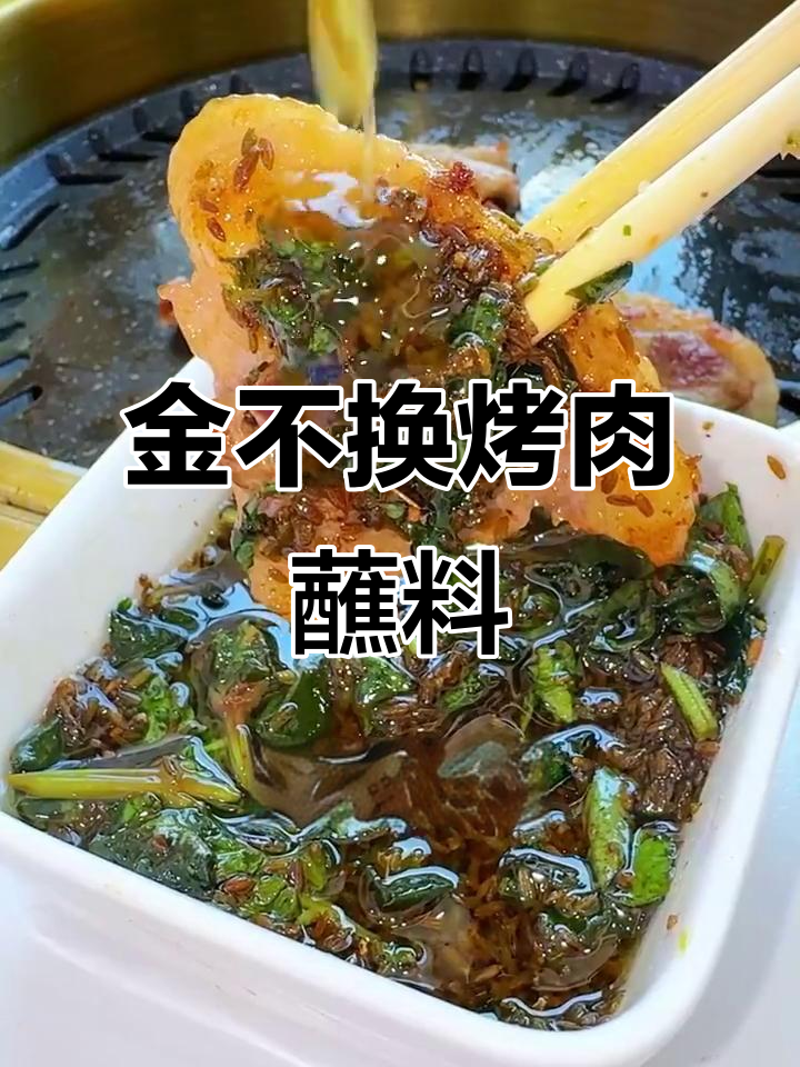 韩国烤肉店秘制金不换蘸料,罗勒叶与黑胡椒的完美结合