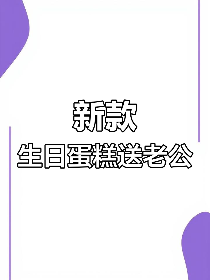 创意生日蛋糕,2022新款设计送老公
