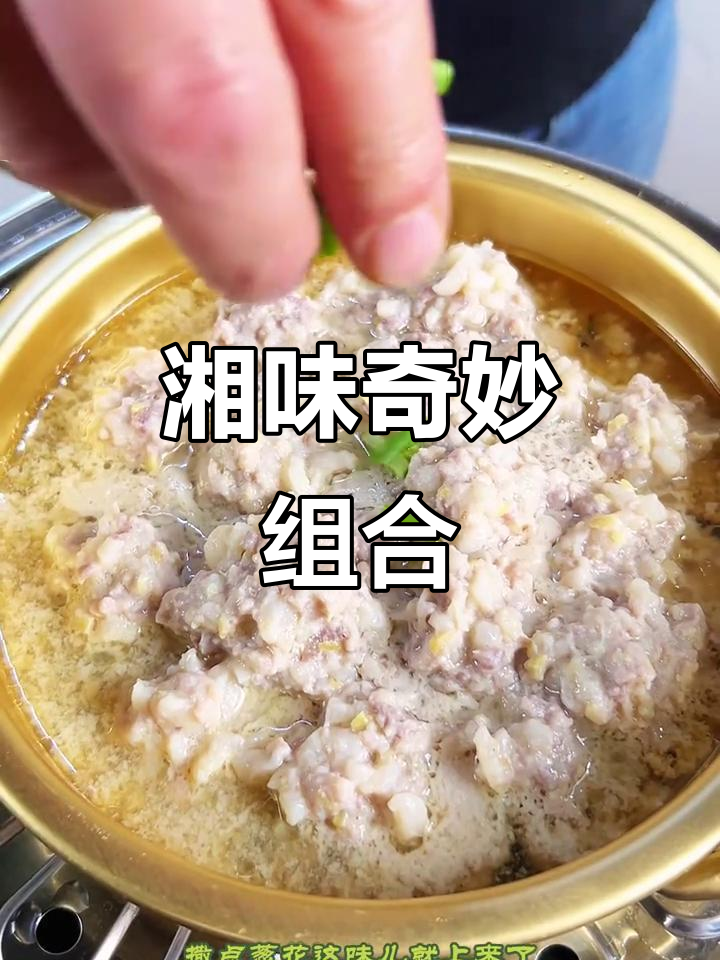 湖南菜真是独特,皮蛋与肉丸的完美搭配!