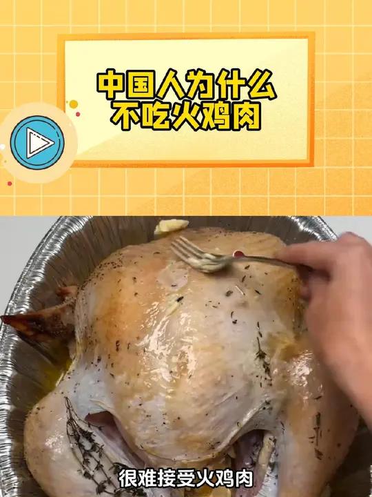 中国人为什么不吃火鸡肉