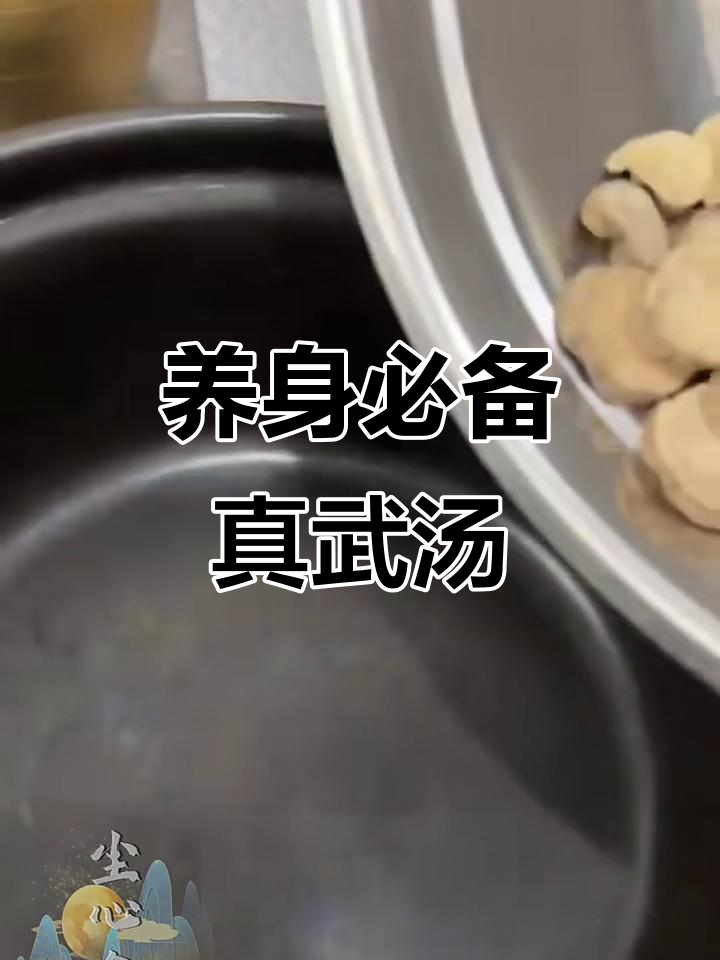 真武汤:伤寒论中的养生良方
