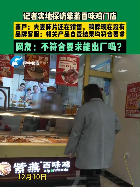 12月10日,记者实地探访紫燕百味鸡门店的经营情况;客服:相关批次自查结果均符合相关要求;