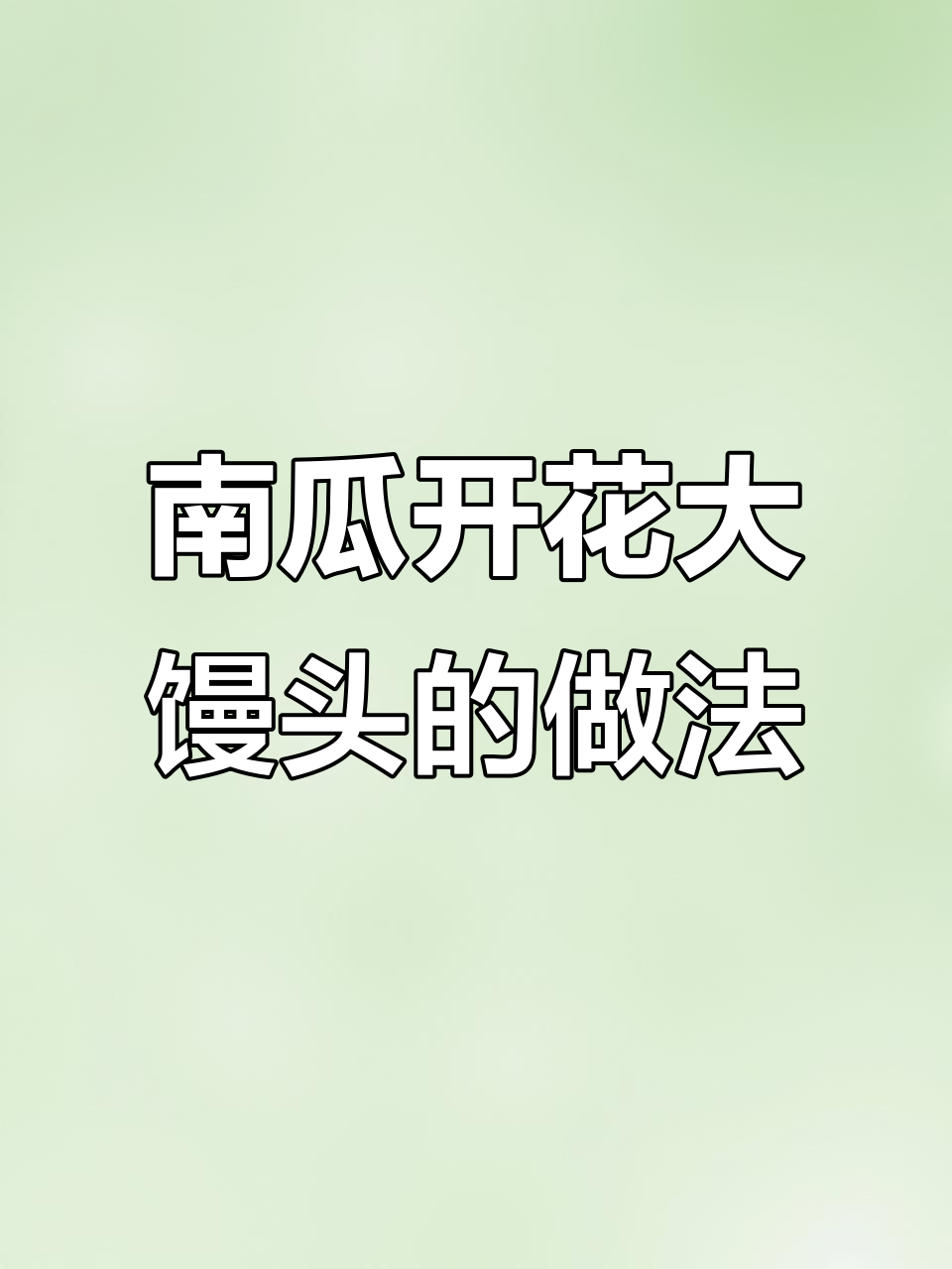 用南瓜做开花馒头,简单又美味!