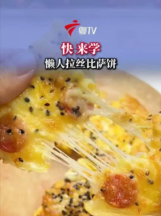 快 来学懒人拉丝比萨饼