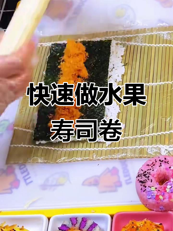 超简单水果寿司卷做法,学会这个技巧轻松搞定!