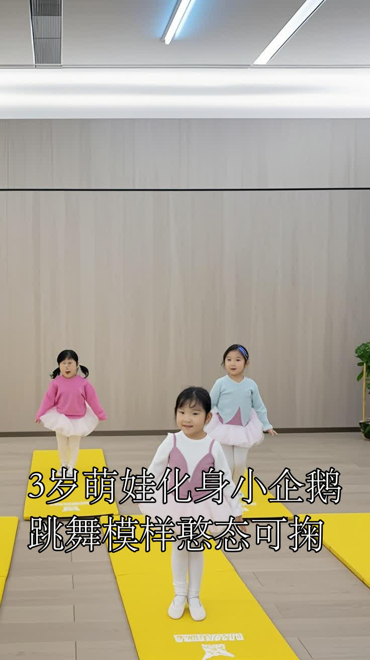 3岁萌娃化身小企鹅,跳舞模样憨态可掬