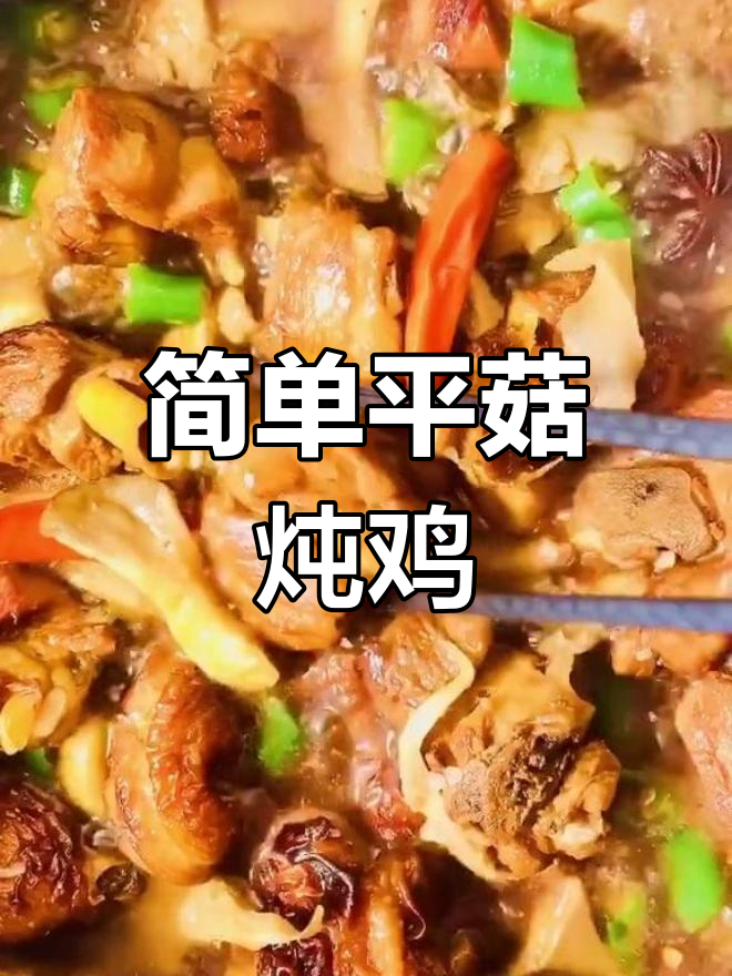 平菇炖鸡腿,家常美味做法