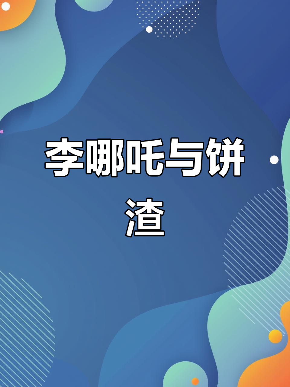 李哪吒的奇妙冒险,饼渣cp大揭秘!