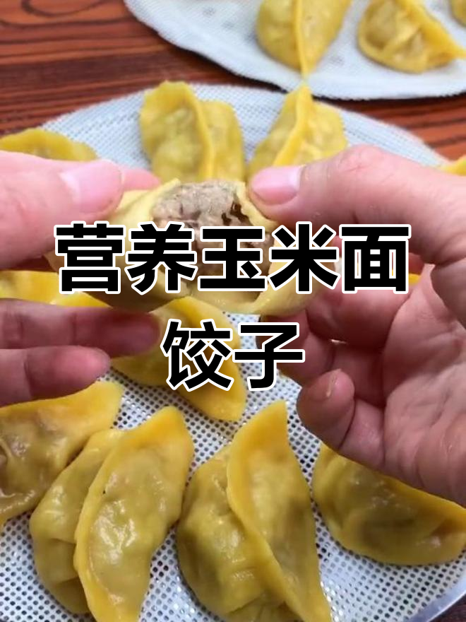 健康粗粮玉米蒸饺的做法