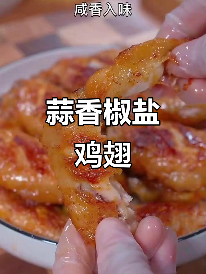 蒜香椒盐鸡翅,做法超简单,外焦里嫩,一口接一口停不下来