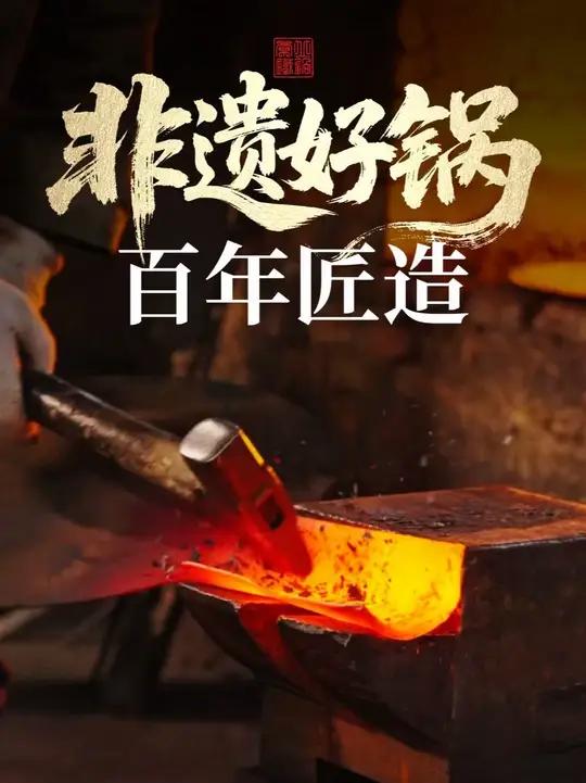 非遗好锅，百年匠造 章丘有名的就是铁锅，正宗的章丘铁锅，没有涂层也能做到丝滑不粘。（推广）