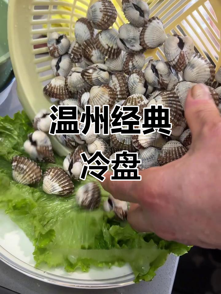 温州特色冷盘:烫血蛤与油鳗鲞,简单又美味