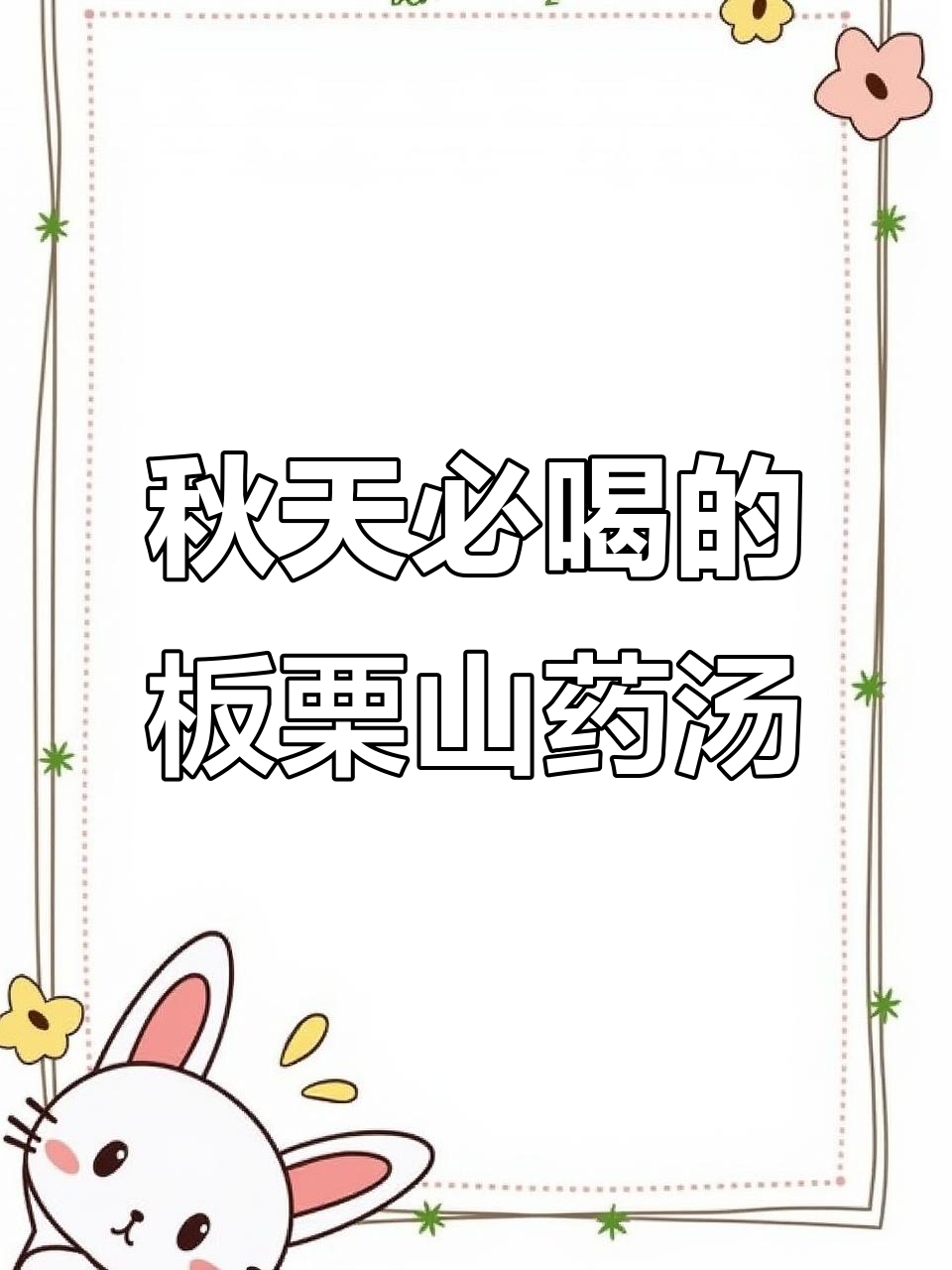 秋季滋补汤,板栗山药骨头汤,鲜甜美味大人小孩都爱喝