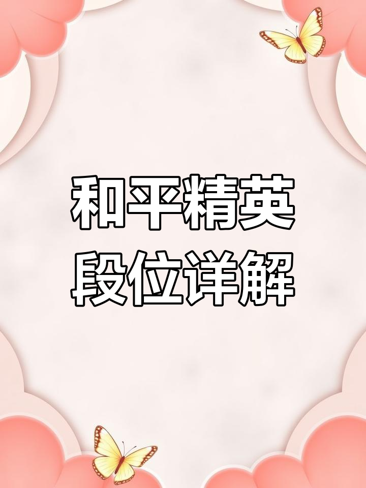 揭秘和平精英段位全攻略,从青铜到超级王牌的晋级之路