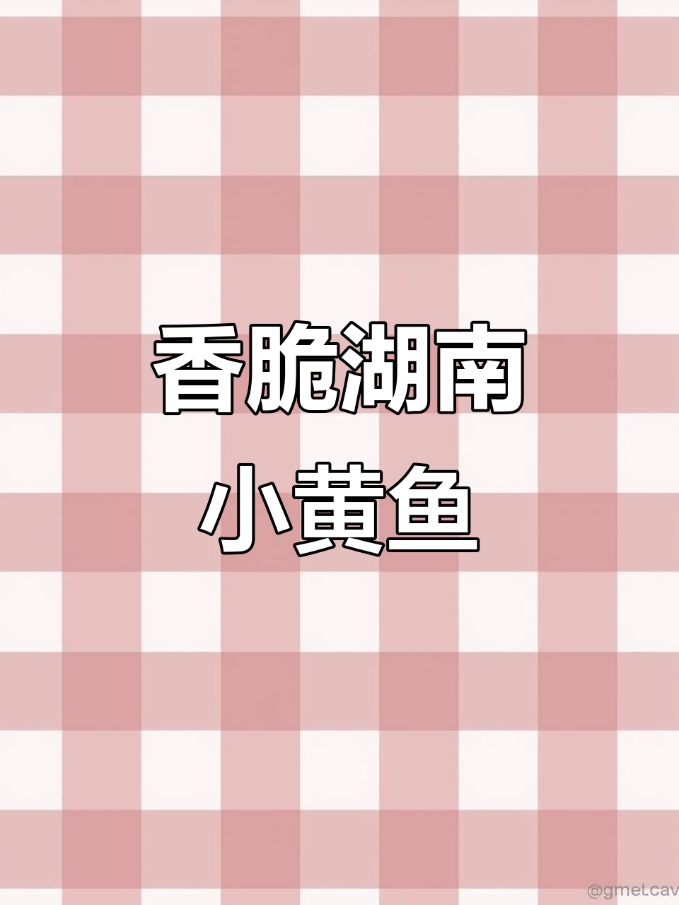湖南特产小黄鱼,火焙烘干后鲜甜无苦味