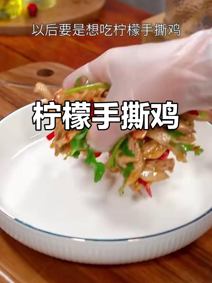 酸辣柠檬手撕鸡,简单又开胃,家常做法大公开