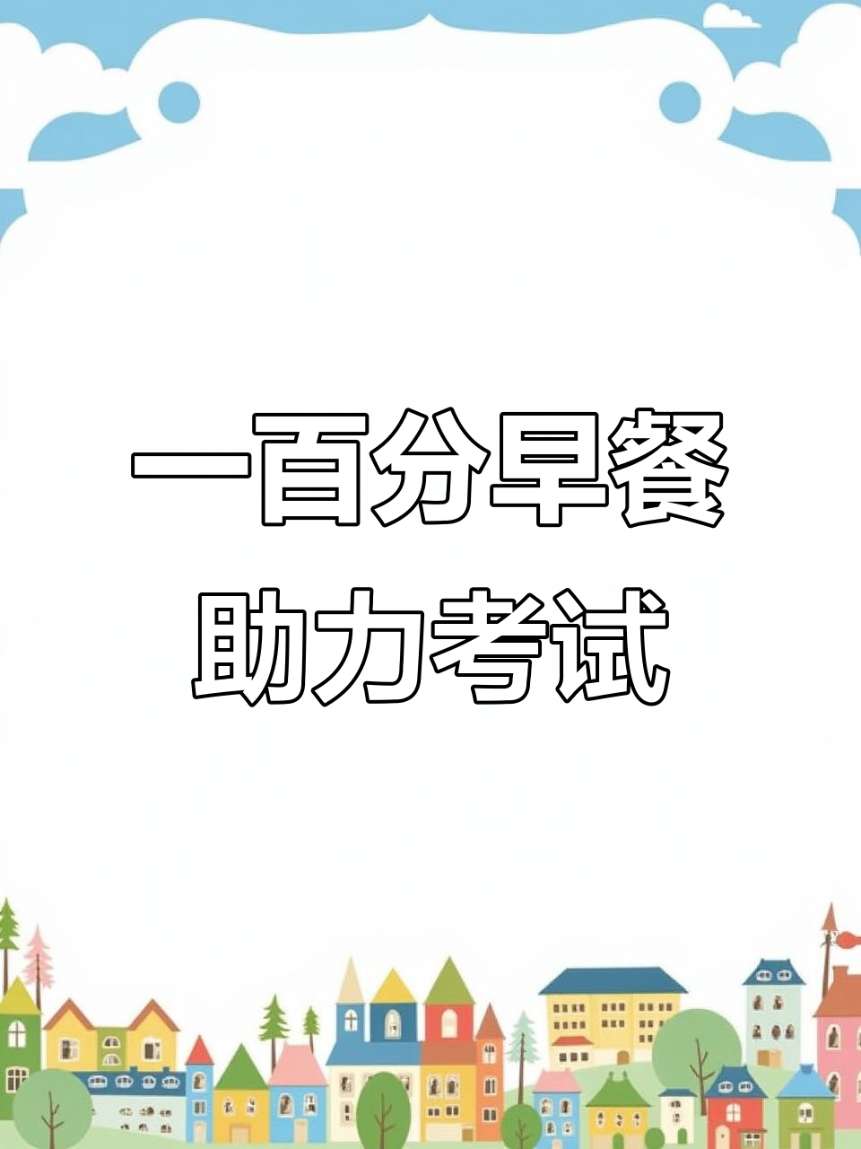 闺女期末考试，早餐做满分造型，寓意满满！