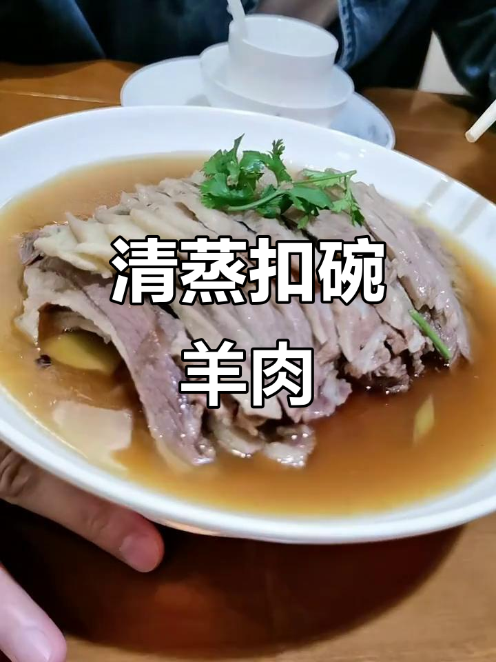 扣碗羊肉新做法,清蒸美味让人惊艳