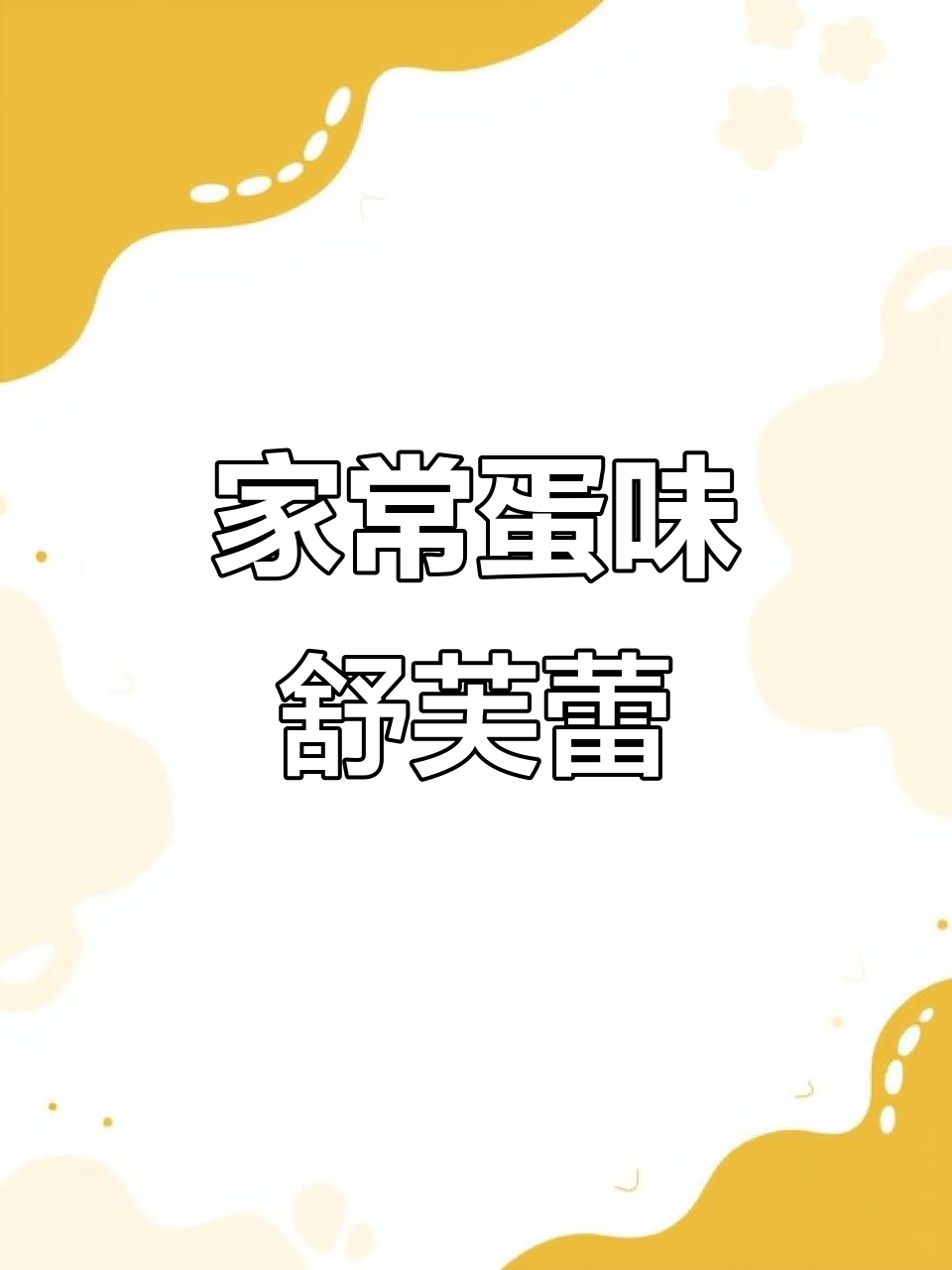 只需鸡蛋，轻松做出超美味舒芙蕾！