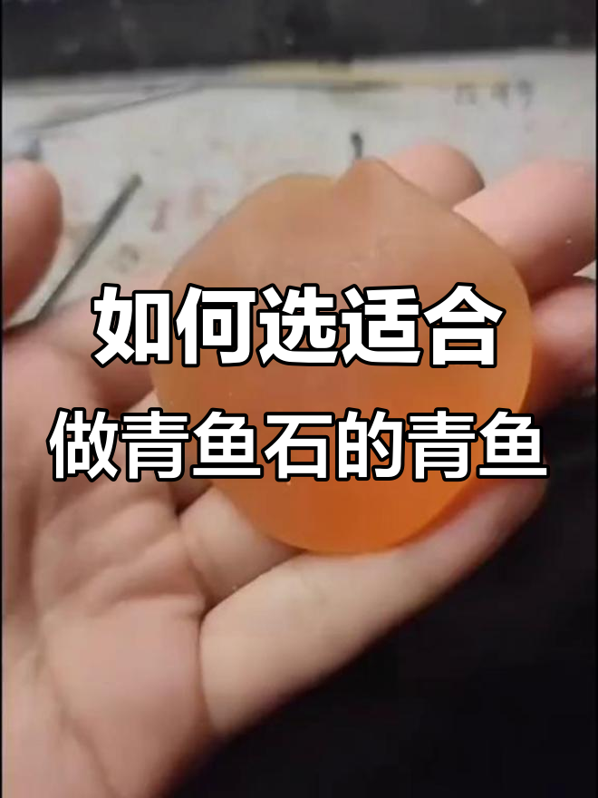 青鱼石吊坠制作揭秘:从十斤到五十斤,如何挑选最适合的尺寸