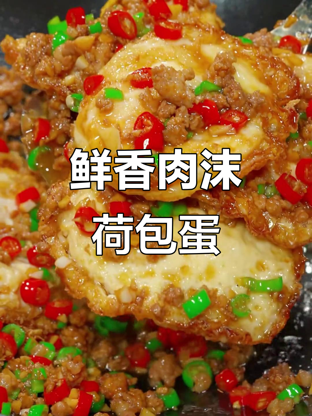 肉末荷包蛋,简单又下饭的完美搭配
