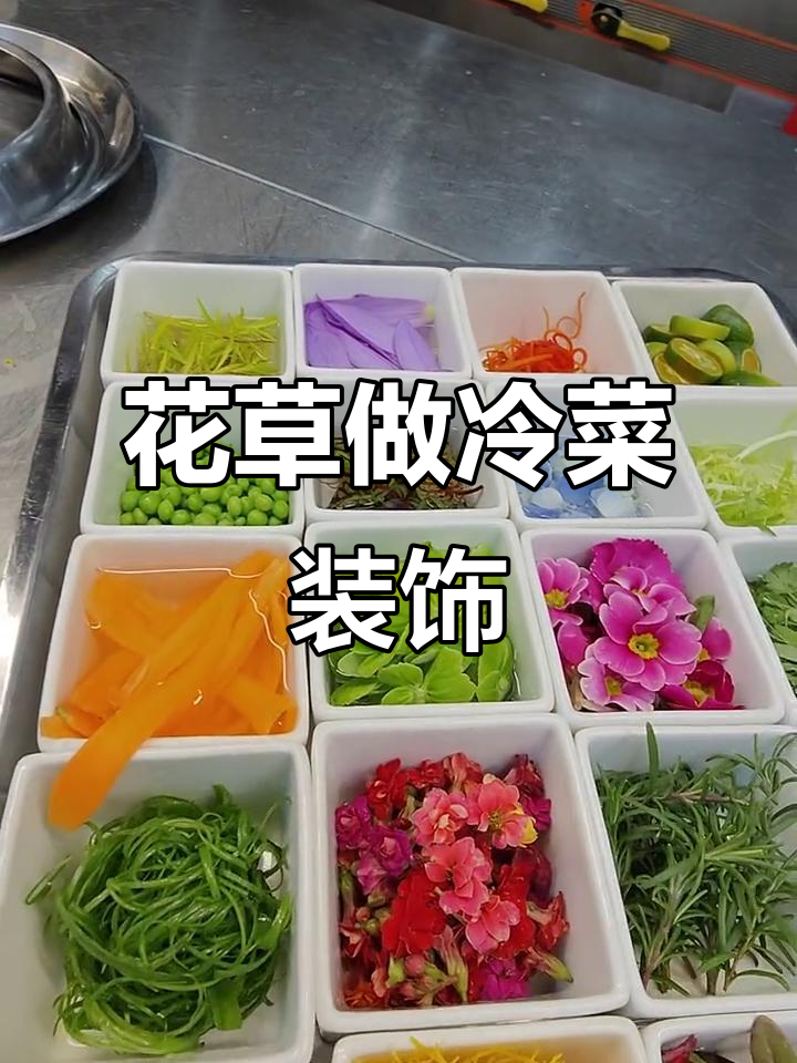 冷菜围边花草,简单又美观!