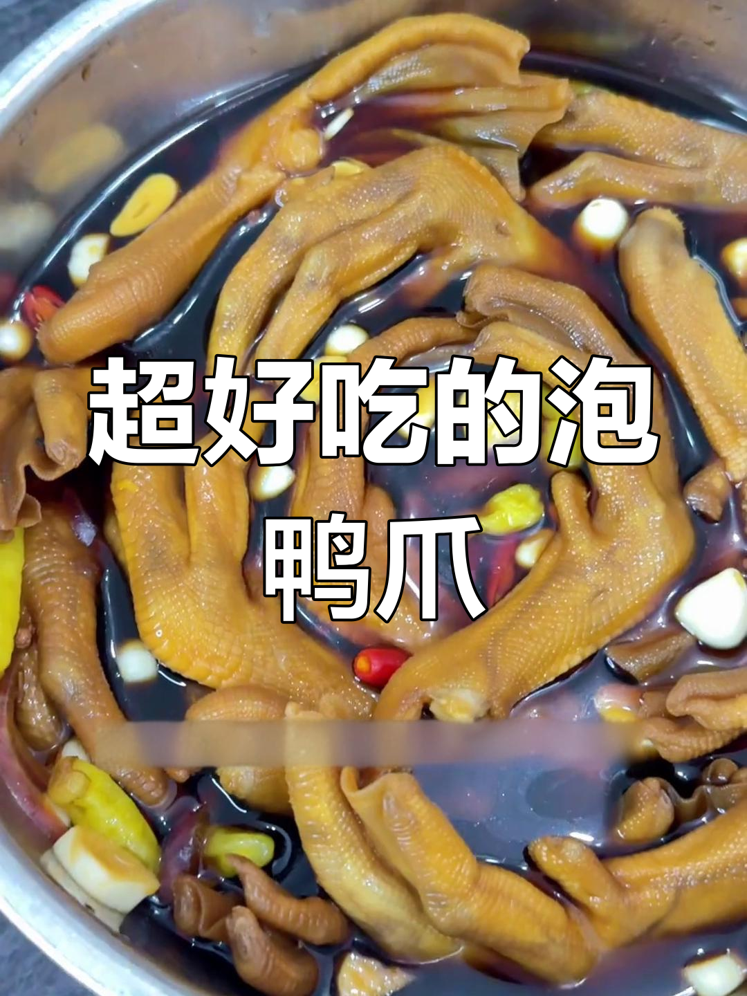 泡鸭爪的绝佳配方,吃了停不下来!