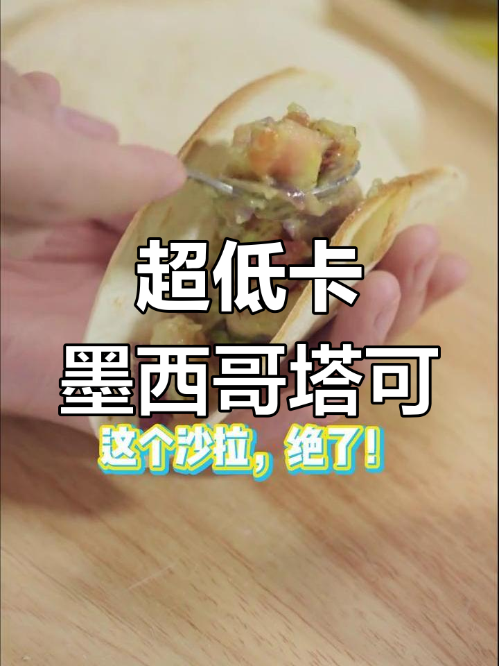 低脂墨西哥塔可,轻松做出健康美味小吃