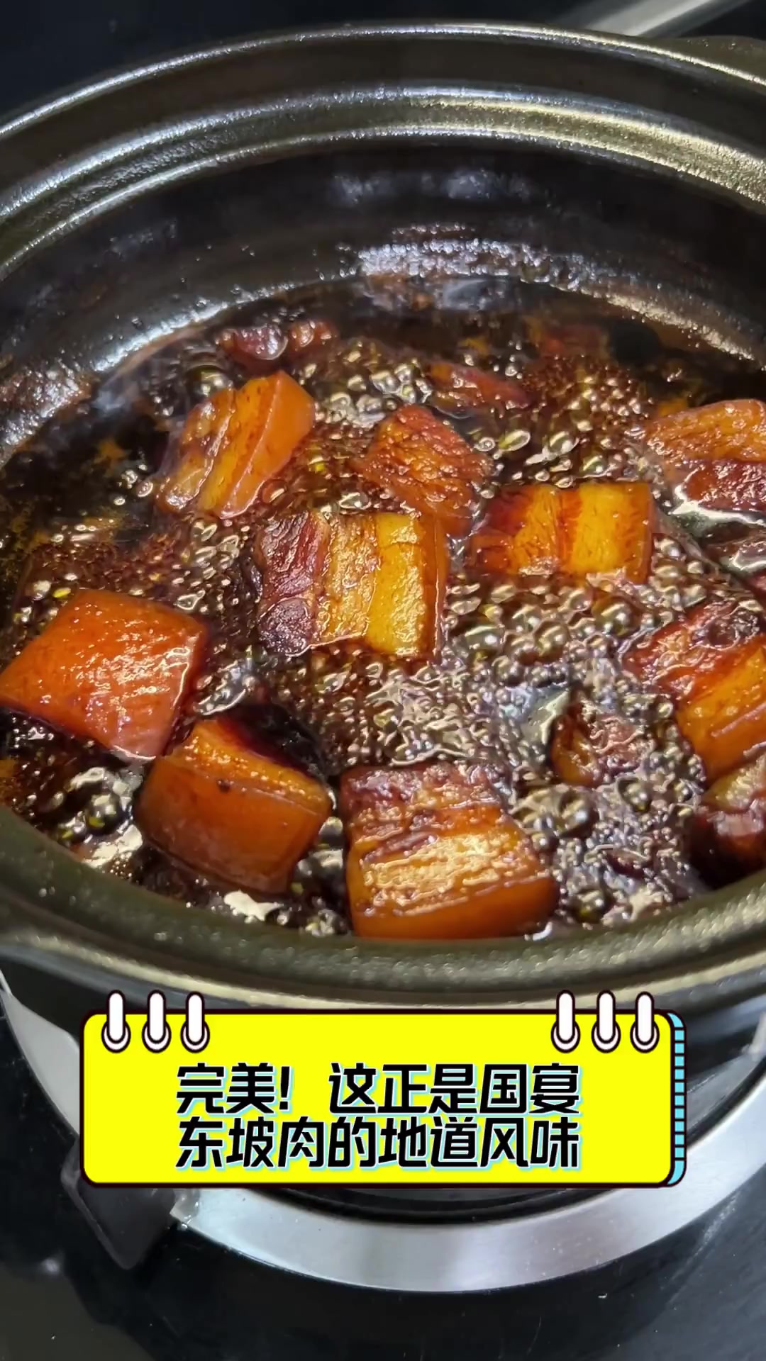 完美!这正是国宴东坡肉的地道风味