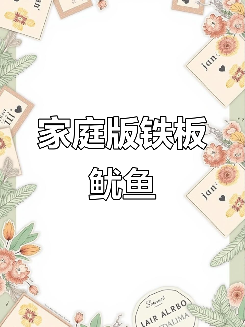 在家复刻夜市铁板鱿鱼,香到邻居都来敲门!