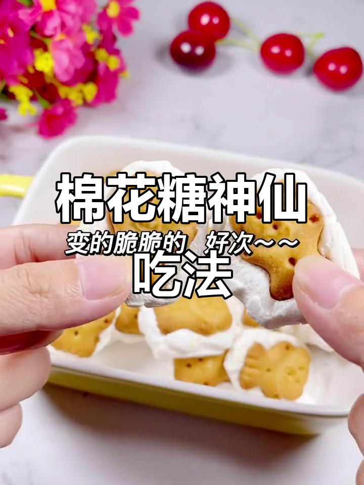 棉花糖烤一烤,秒变小饼干,做法超简单