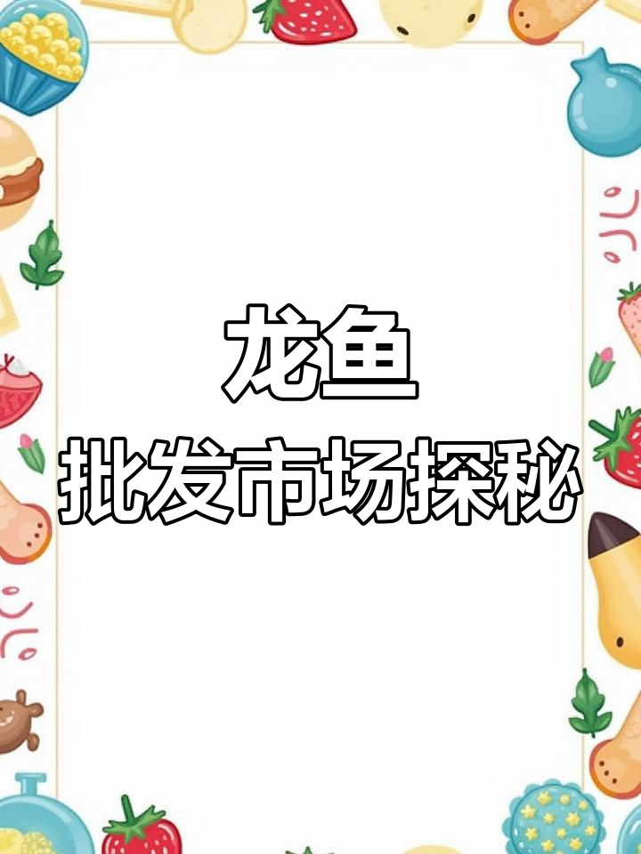 批发市场龙鱼大揭秘,超值价格让你心动