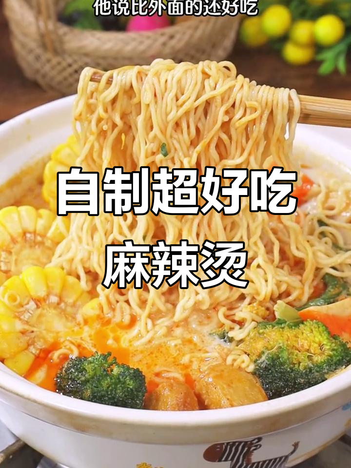 麻辣烫新做法,麻酱加持更美味!