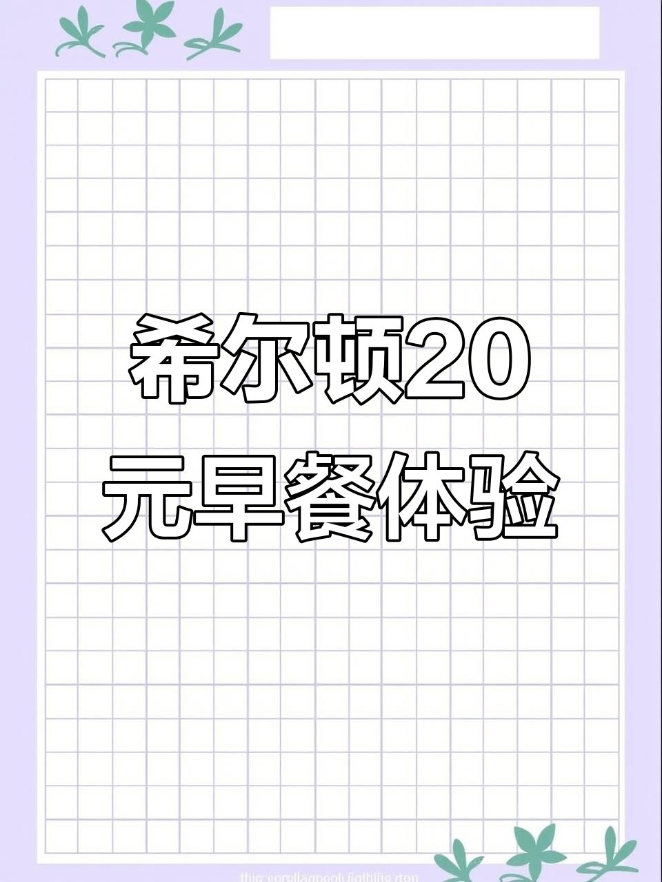 希尔顿酒店20元自助早餐,值不值?环境好但菜品一般