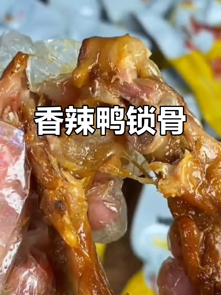 香辣鸭锁骨,撕开即食,回味无穷,吃一次就停不下来!