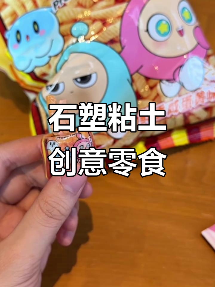 用石塑粘土做零食,鲜虾条和田园泡组合超有趣