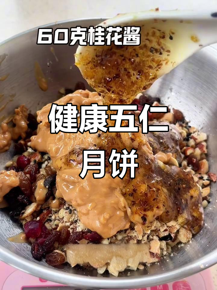 五仁月饼，低糖健康，手工制作更美味！