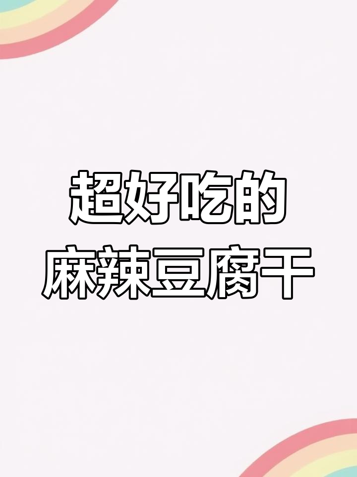 麻辣豆腐干,香脆又带劲!