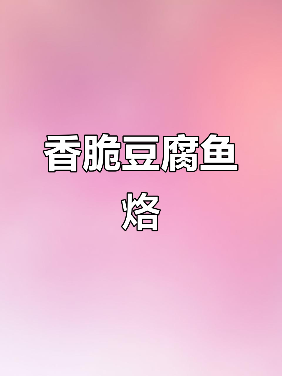 潮汕豆腐鱼烙,外脆内嫩,做法超简单