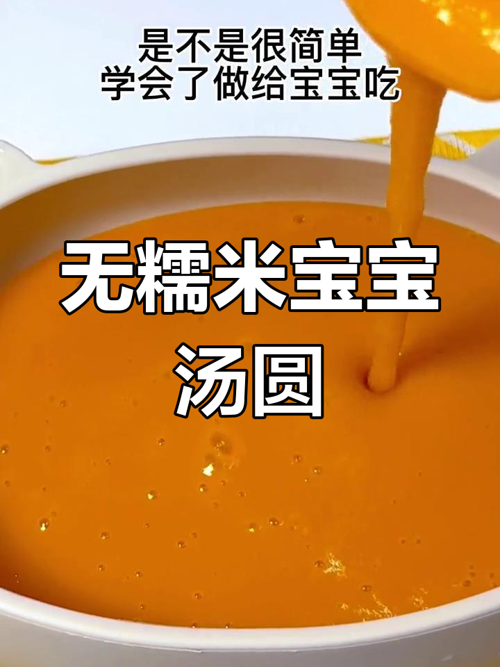 宝宝也能吃的无糯米小汤圆做法
