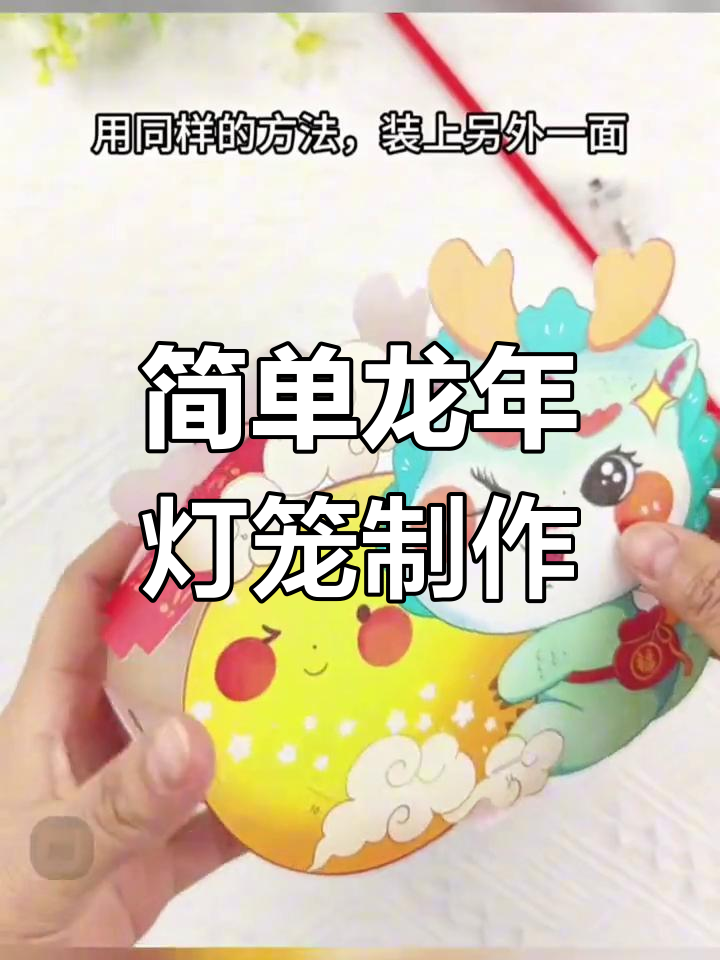 龙年手工灯笼DIY制作教程,简易花灯元宵节春节必备