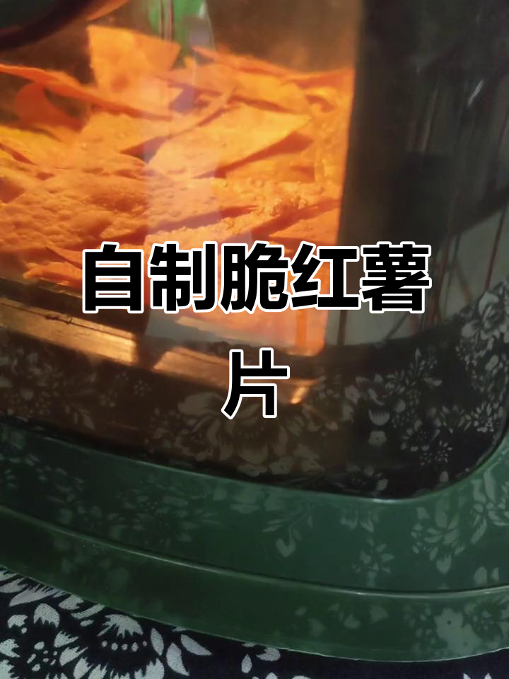 空气炸锅版脆薯片,湖南家乡味轻松做